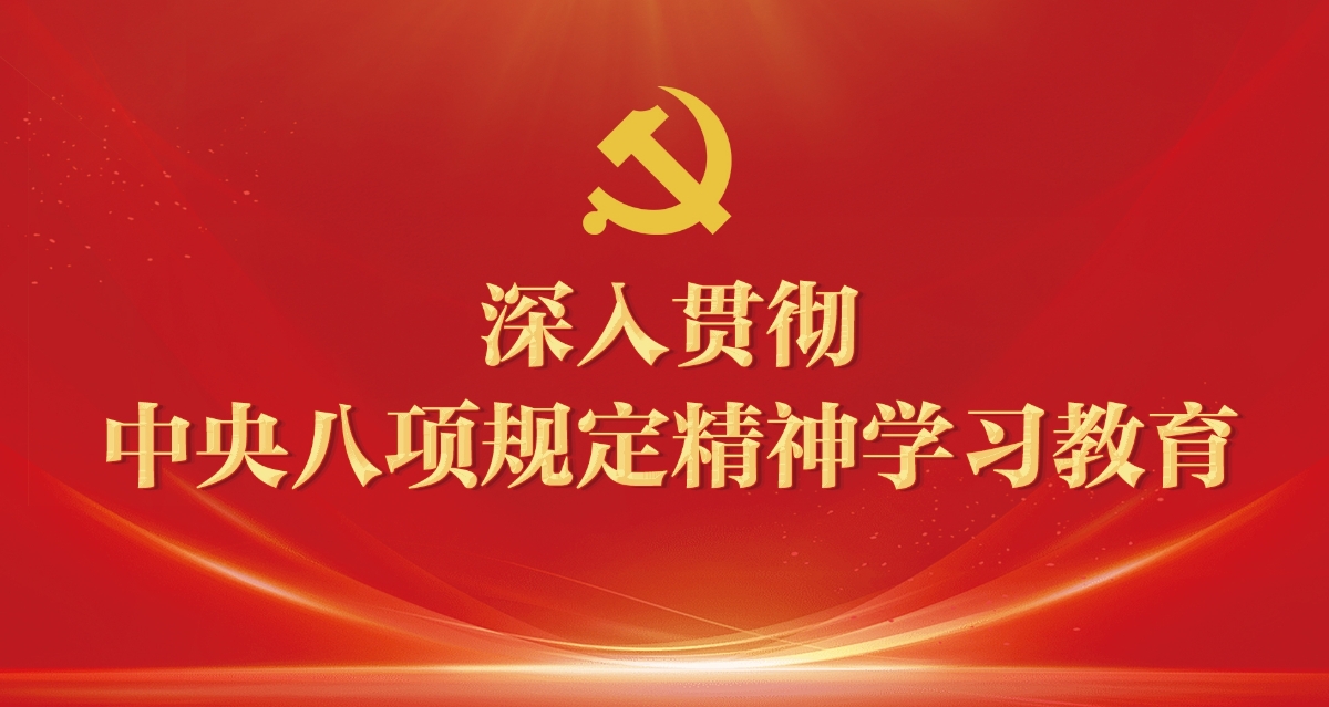 深入貫徹中央八項規(guī)定精神學(xué)習(xí)教育