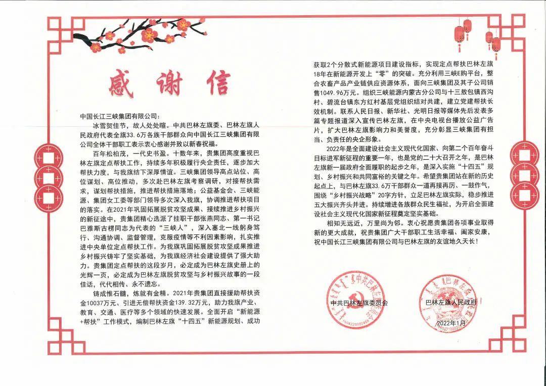 內蒙古自治區巴林左旗給三峽集團發來感謝信