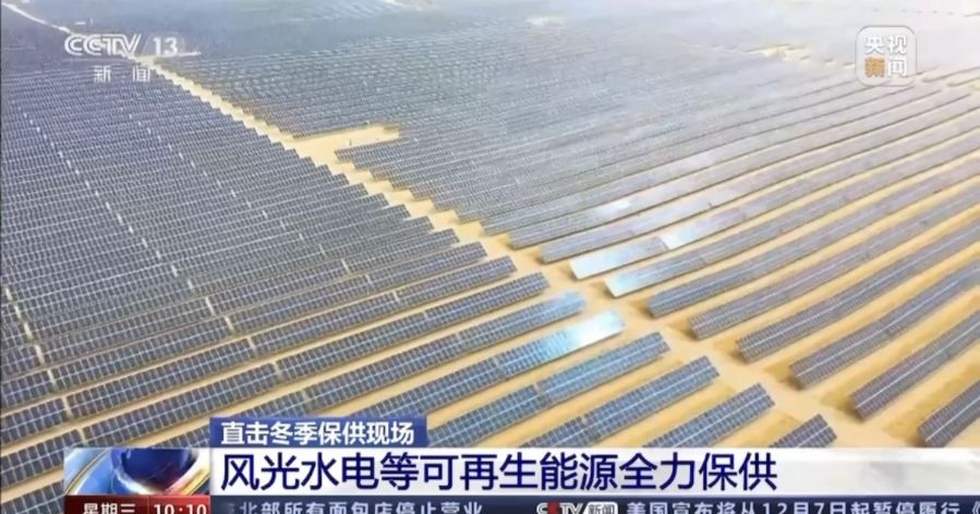 【央視新聞】直擊冬季保供現場 風光水電等可再生能源全力保供